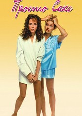 Просто секс