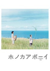 ホノカアボーイ