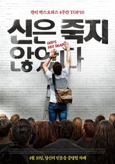 신은 죽지 않았다