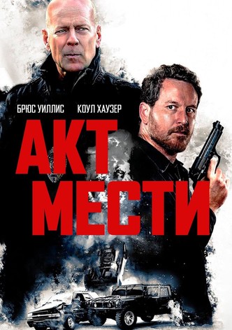 Акт мести