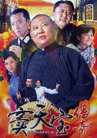 窦天宝传奇