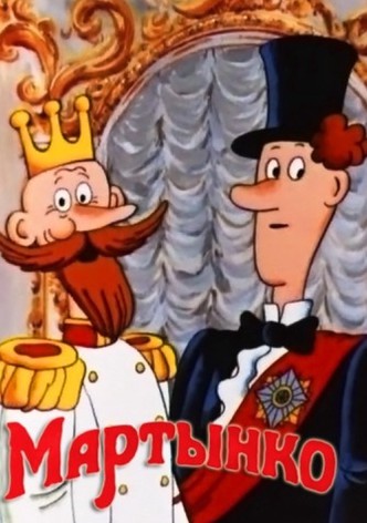 Мартынко