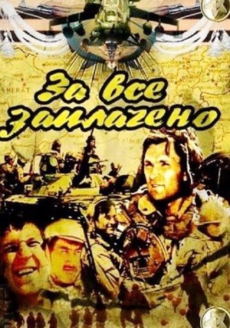 За всё заплачено