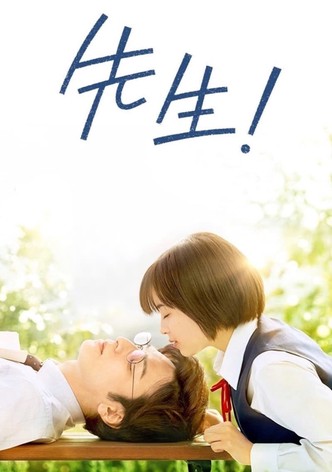 先生！ 、、、好きになってもいいですか？