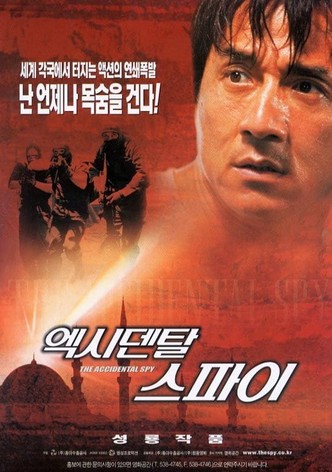 엑시덴탈 스파이