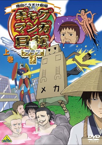 ギャグマンガ日和