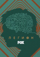 Легион