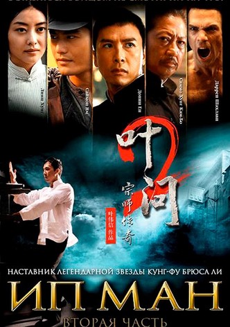 Ип Ман 2