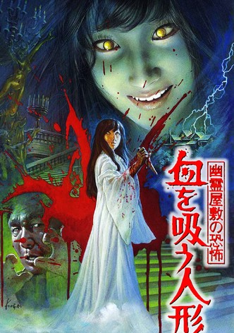 幽霊屋敷の恐怖 血を吸う人形