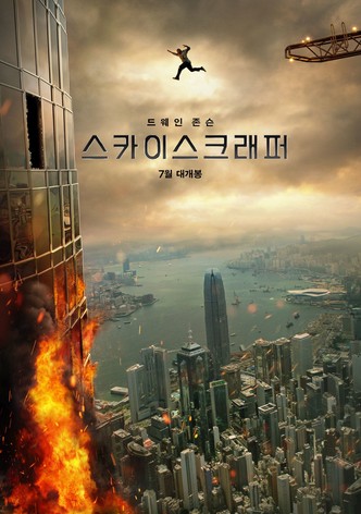 스카이스크래퍼