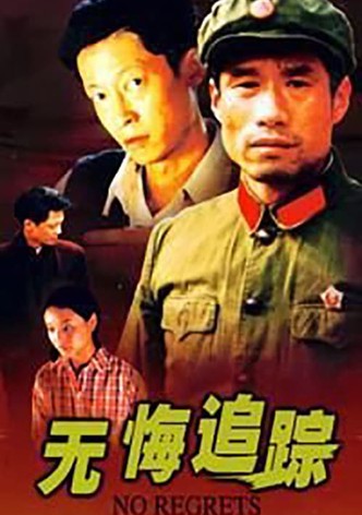 无悔追踪