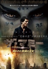 ザ・マミー 呪われた砂漠の王女
