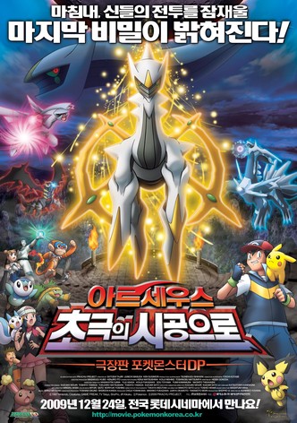 극장판 포켓몬스터 DP: 아르세우스 초극의 시공으로