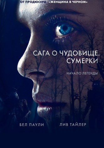 Сага о чудовище. Сумерки