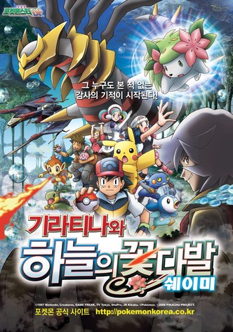 극장판 포켓몬스터 DP: 기라티나와 하늘의 꽃다발 쉐이미