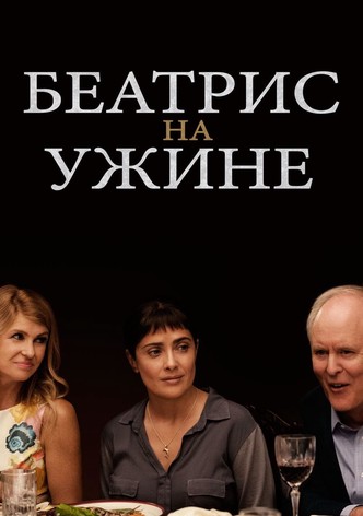 Беатрис за ужином