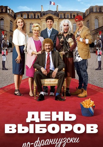Семейка с приветом 3: День выборов по-французски