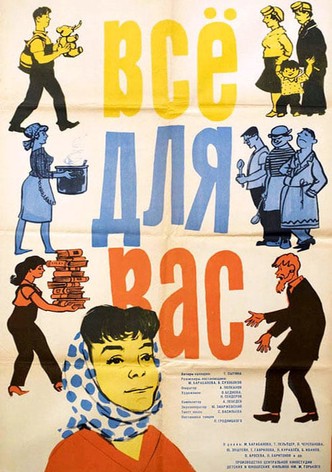 Всё для вас