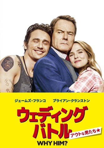 ウェディング・バトル アウトな男たち