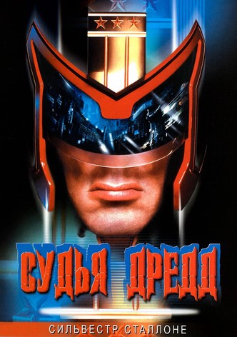 Судья Дредд