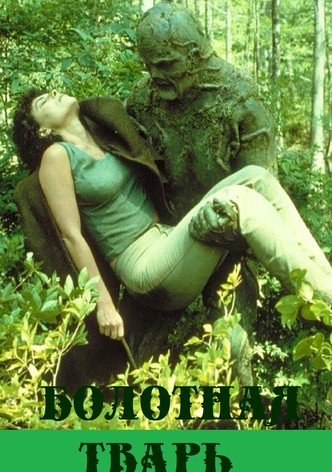 Болотная тварь