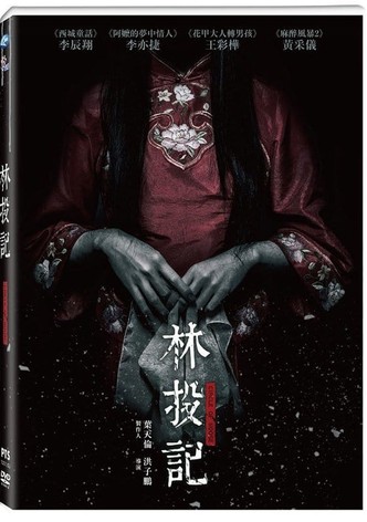 林投記