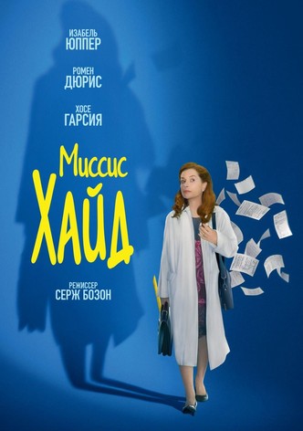 Миссис Хайд