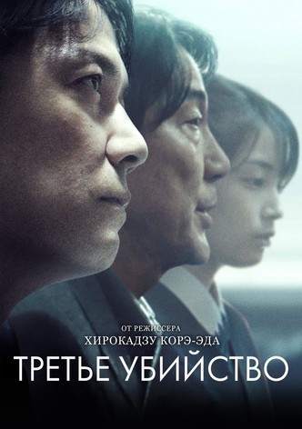 Третье убийство