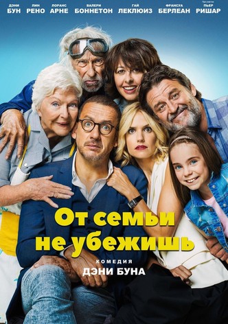 От семьи не убежишь