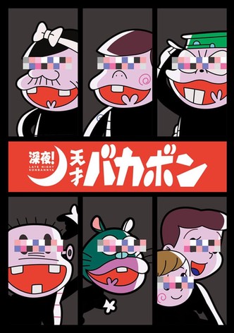 深夜! 天才バカボン