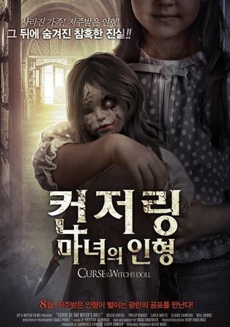 컨저링 마녀의 인형