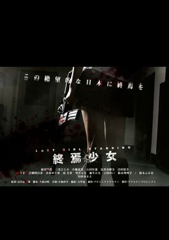 終焉少女 Last Girl Standing