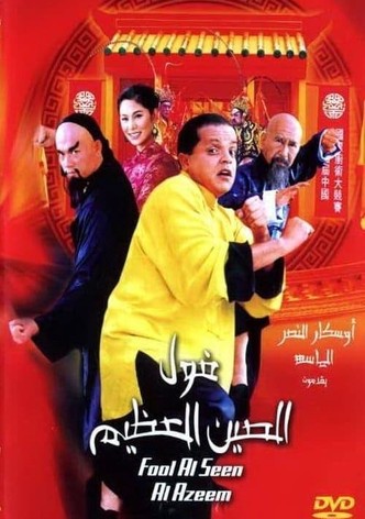 فول الصين العظيم