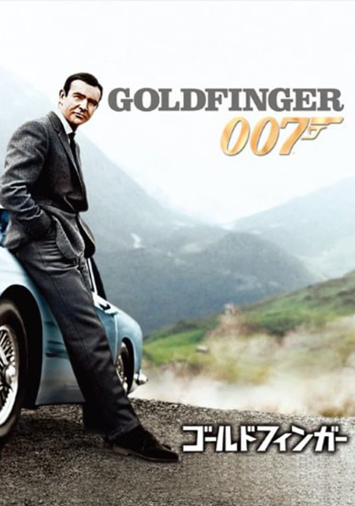 007／ゴールドフィンガー 映画 動画配信 ネット 視聴