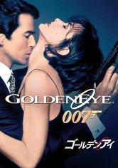 007／ゴールデンアイ