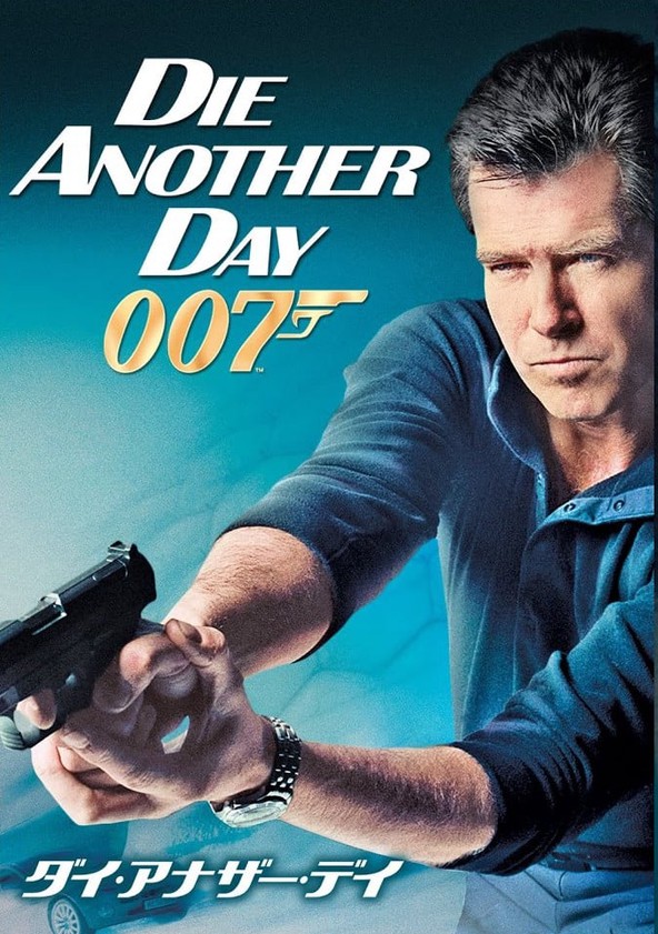 007 ダイ アナザー デイ 映画 動画配信 ネット 視聴
