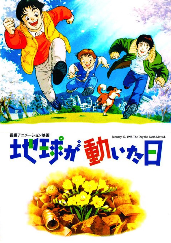 地球が動いた日 映画 動画配信 オンライン 視聴