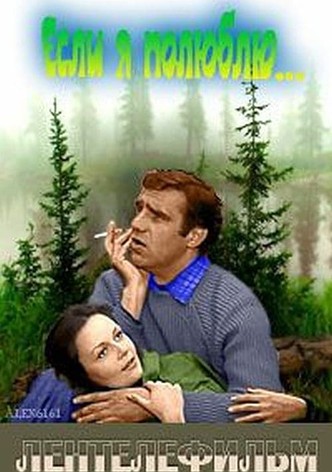 Если я полюблю