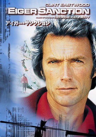 アイガー・サンクション