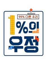 1%의 정보