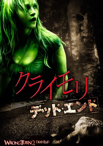 クライモリ デッド・エンド