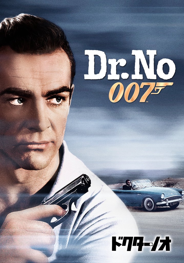 映画ポスター「007ドクター・ノオ」立看板 気持ちよかっ
