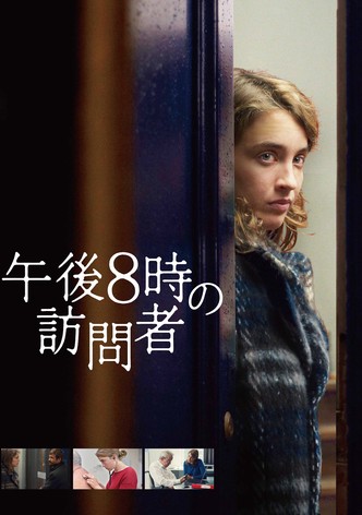 午後８時の訪問者