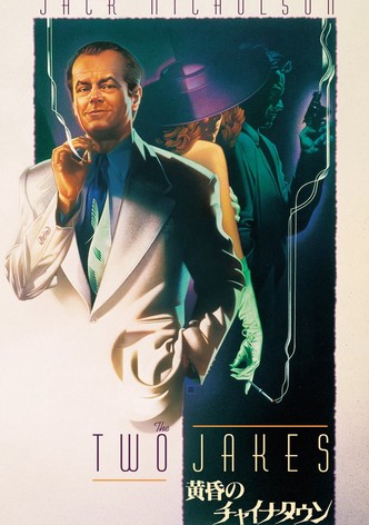 黄昏のチャイナタウン