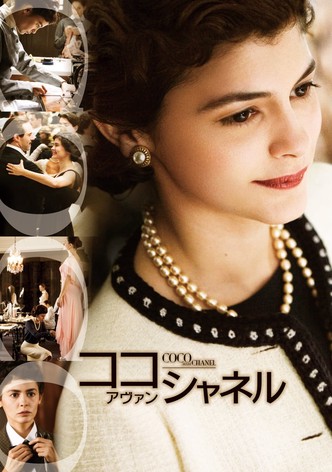 ココ・アヴァン・シャネル