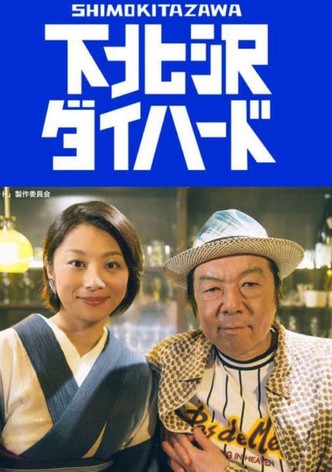 下北沢ダイハード