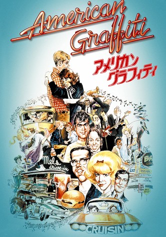 アメリカン・グラフィティ