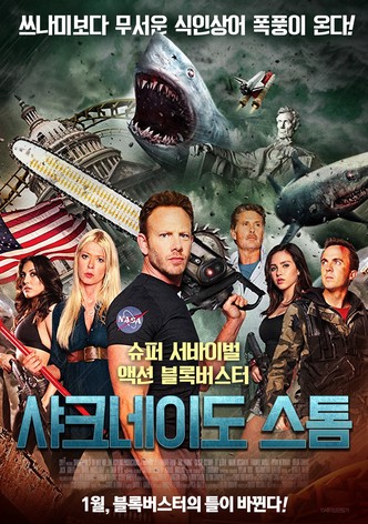 샤크네이도 스톰