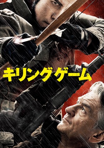 キリングゲーム