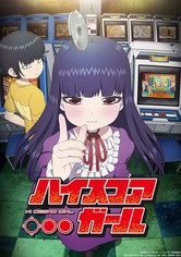 ハイスコアガール - シーズン1